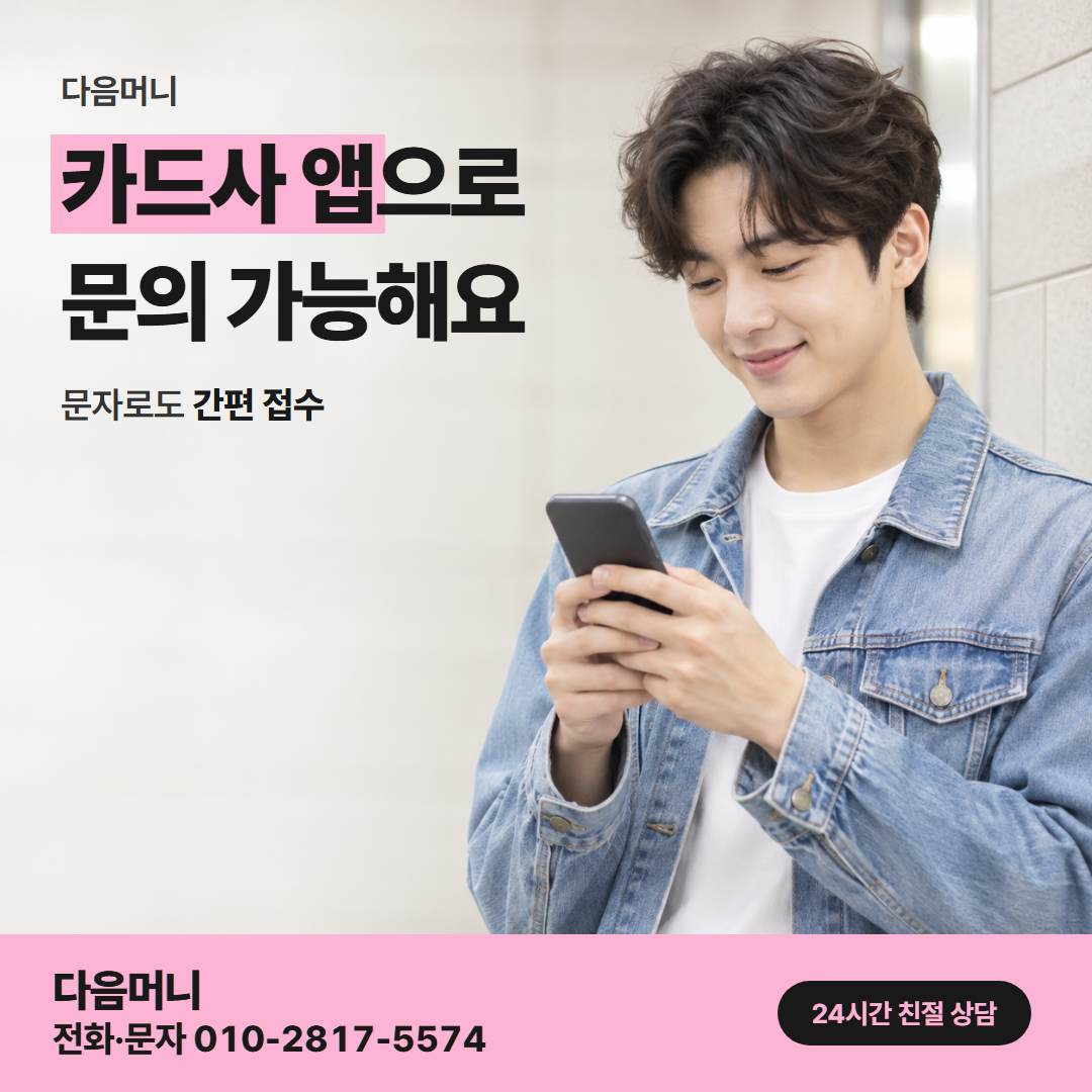 다음머니 신용카드 급전 승인 흐름